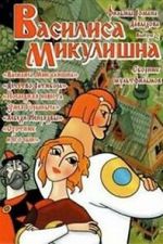 Watch Vasilisa Mikulishna (Short 1975) Gomovies