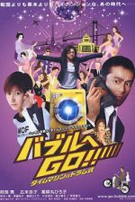Watch Baburu e go!! Taimu mashin wa doramu-shiki Gomovies
