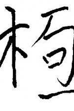 Watch Chai gong Gomovies