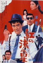 Watch Kurenai no nagareboshi Gomovies
