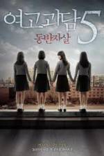 Watch Whispering Corridors 5: A Blood Pledge Gomovies