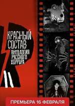 Watch Антология русского хоррора: Красный состав Gomovies